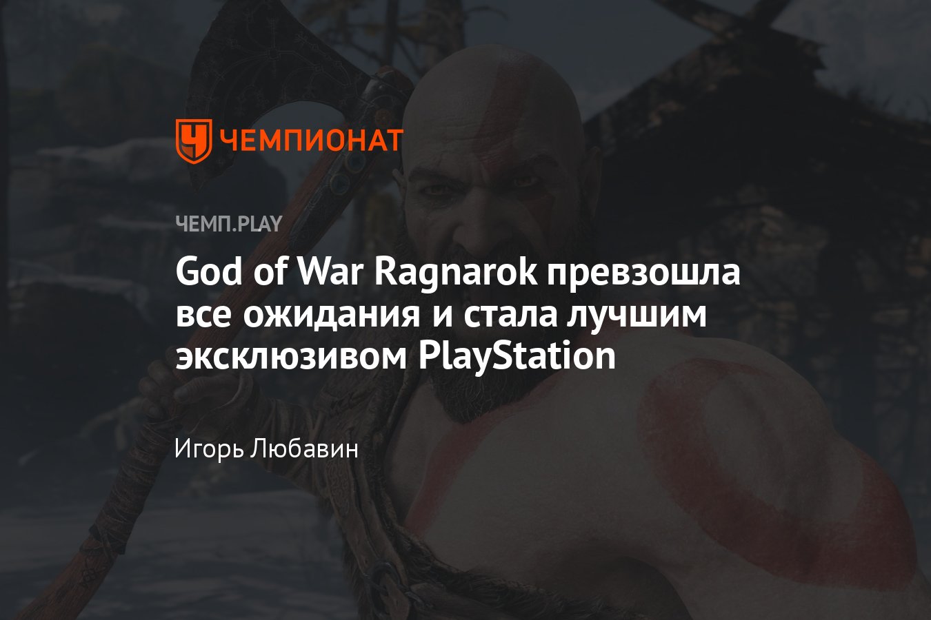 Обзор God of War Ragnarok — это лучшая игра от Sony в истории PlayStation -  Чемпионат