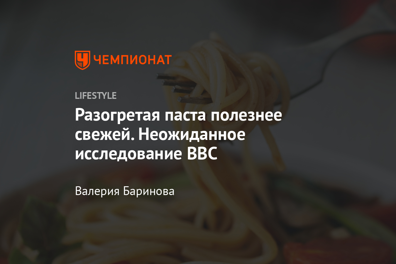 Как есть макароны, чтобы похудеть? Почему разогретая паста полезнее?  Исследование учёных - Чемпионат