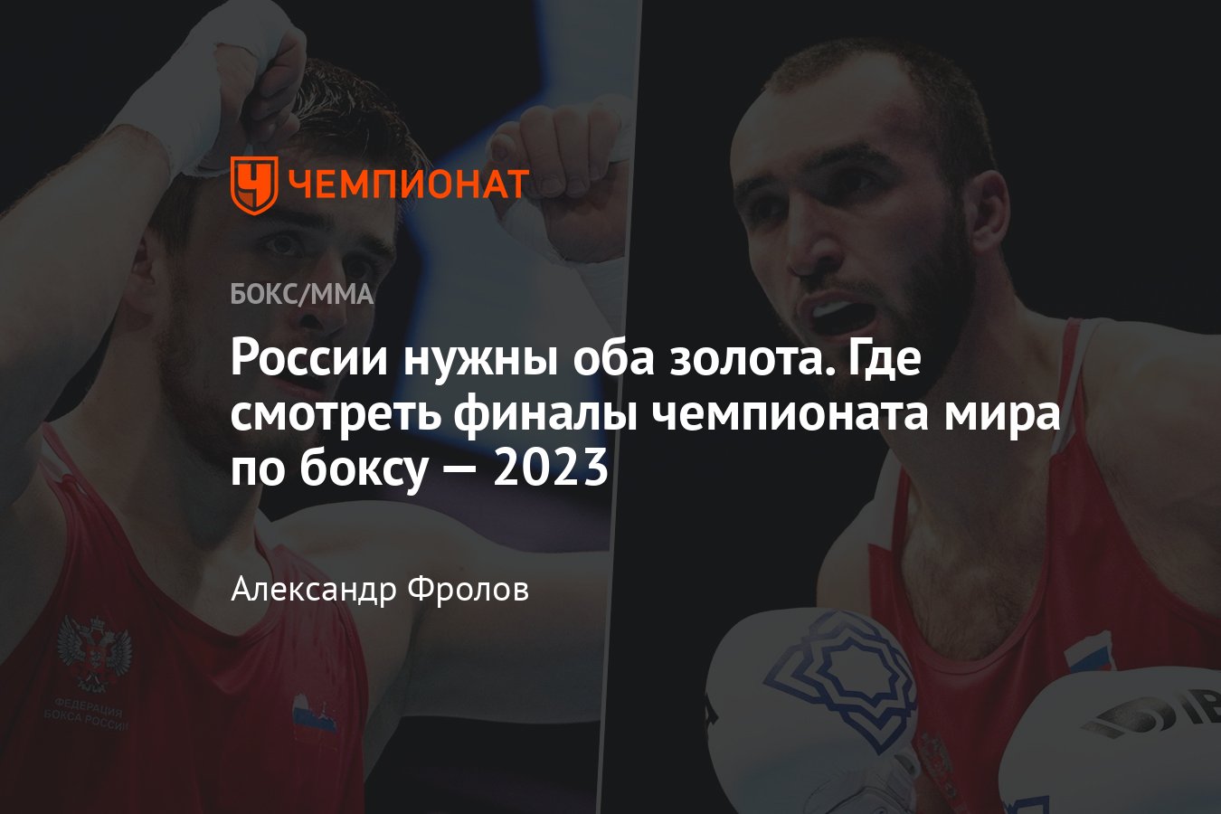 Финал чемпионата мира по боксу где смотреть, прямая трансляция, какие  россияне бьются за золото - Чемпионат