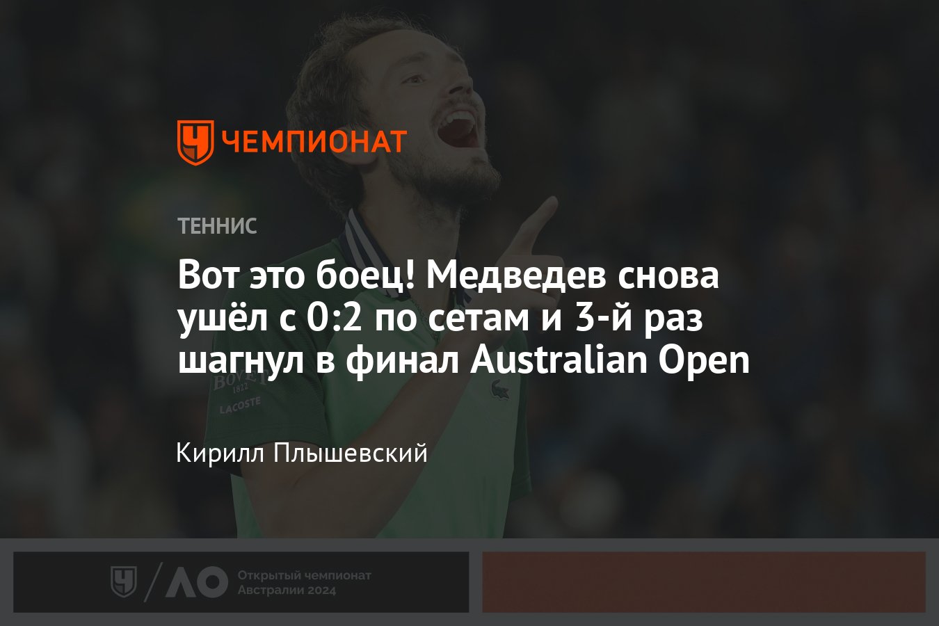 Australian Open — 2024: Даниил Медведев обыграл Александра Зверева в 1/2  финала, расклады, сетки, где смотреть - Чемпионат