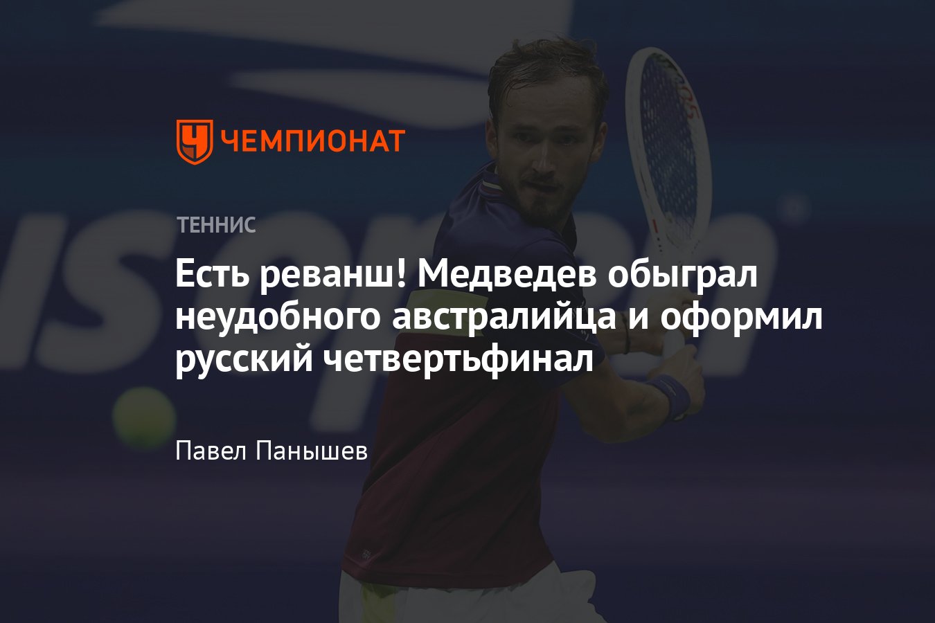 US Open — 2023: Даниил Медведев выиграл у Алекса де Минора в четвёртом  круге и вышел на Андрея Рублёва - Чемпионат