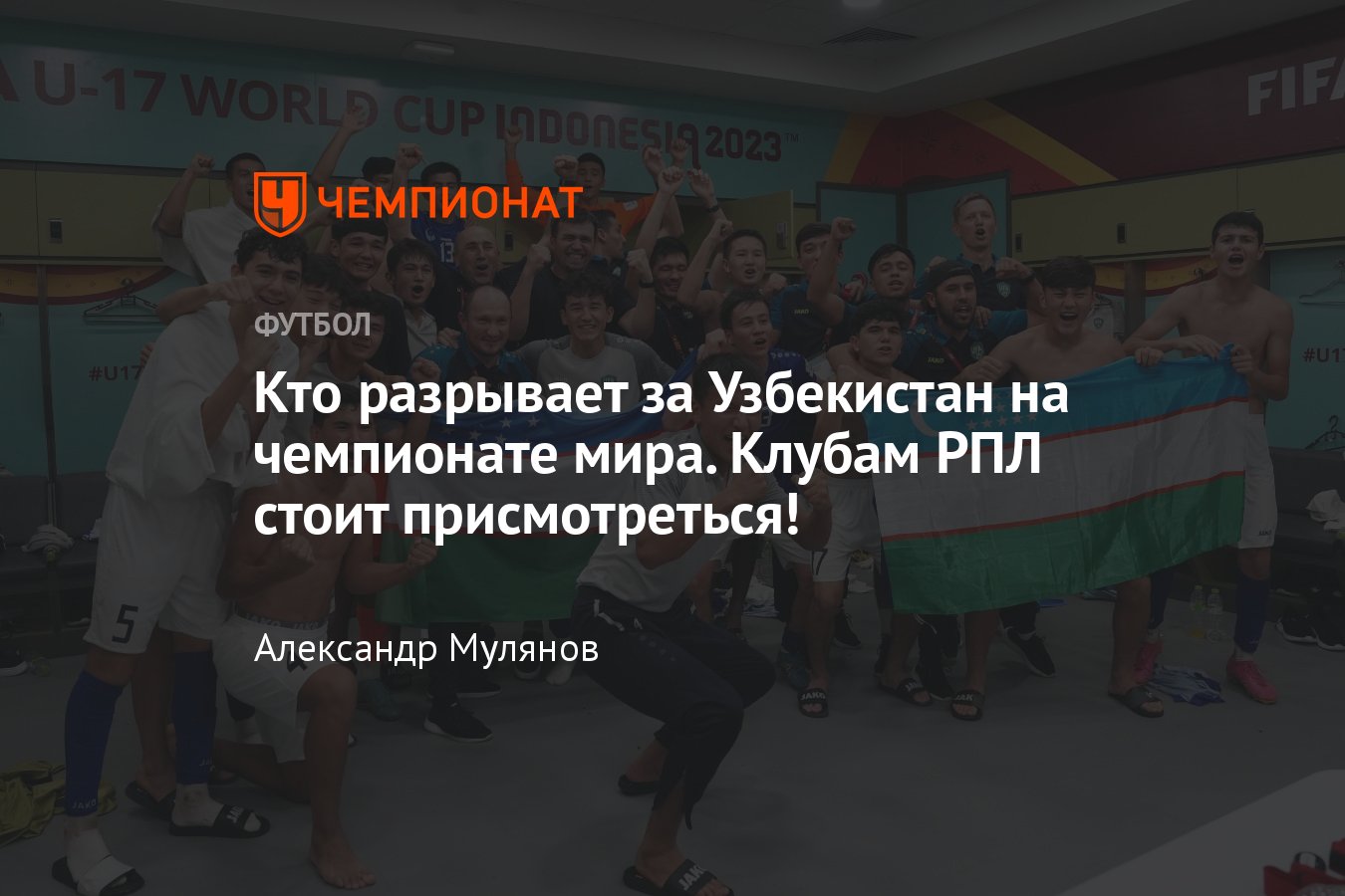 Сборная Узбекистана до 17 лет на чемпионате мира в Индонезии, состав, кто  играет, игроки, достижения, будущее - Чемпионат