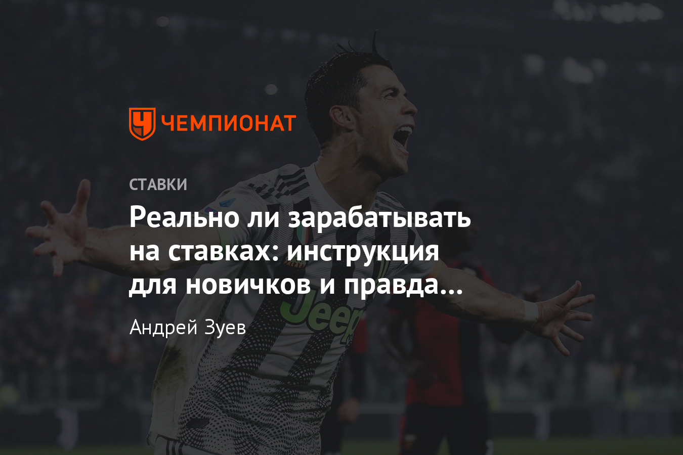 Как зарабатывать на ставках на спорт, можно ли заработать новичку по  инструкции - Чемпионат