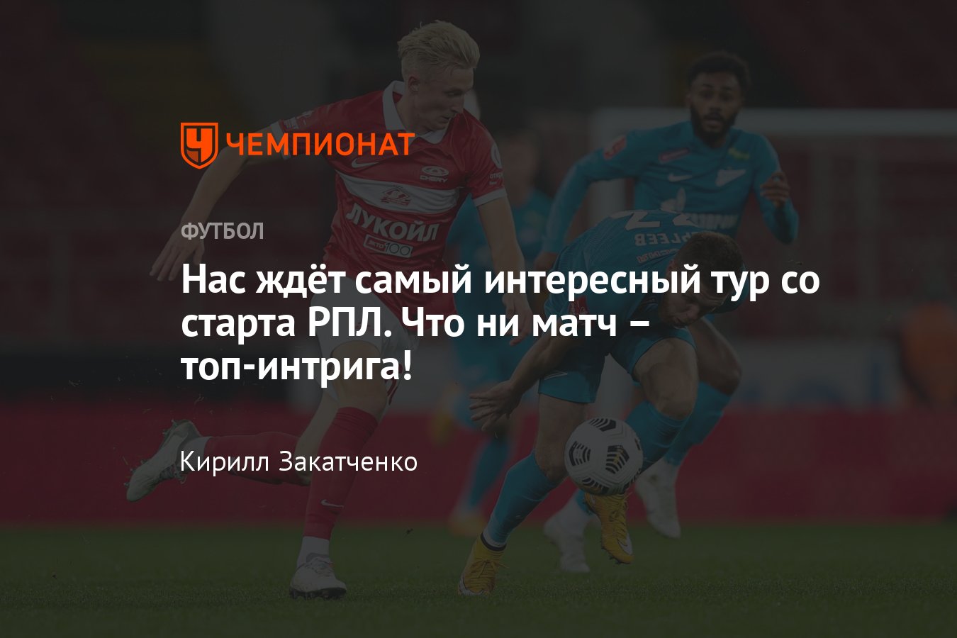 РПЛ-2023/2024: расписание 5-го тура, кто с кем сыграет, «Спартак», «Зенит»,  ЦСКА, «Локомотив», «Динамо», «Краснодар» - Чемпионат