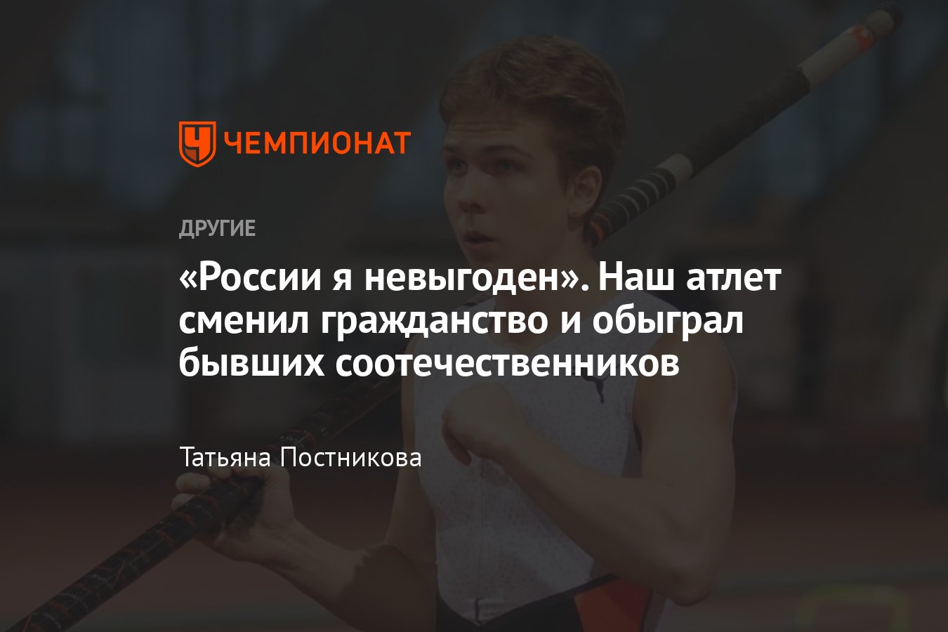 Кто такой прыгун с шестом Матвей Волков: талантливый юниор, уехавший из  России в Беларусь, бьёт мировые рекорды - Чемпионат