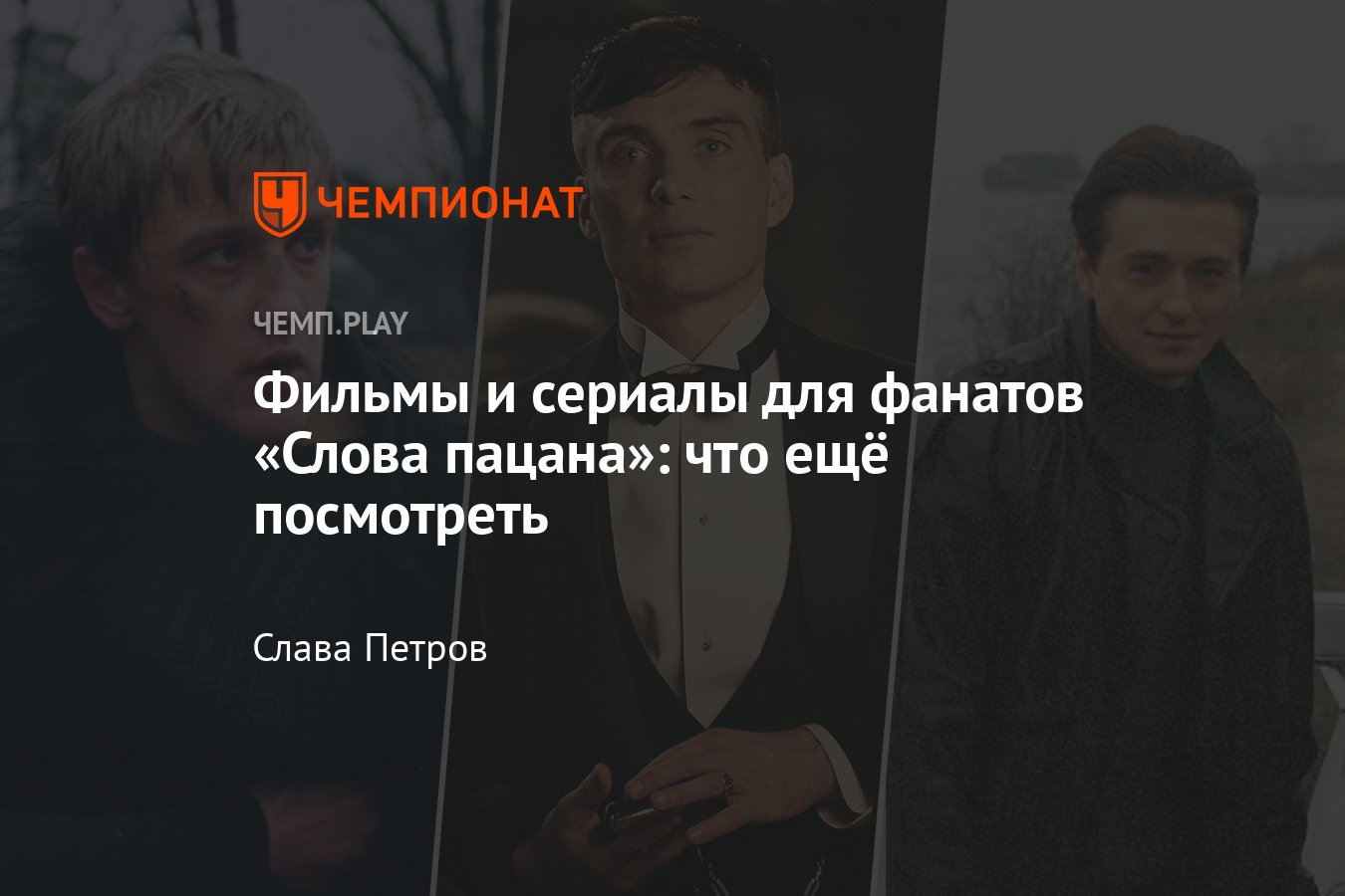 Фильмы и сериалы в стиле «Слово пацана»: «Бригада», «Бумер», «Мир! Дружба!  Жвачка!», «Трудные подростки» и другие - Чемпионат