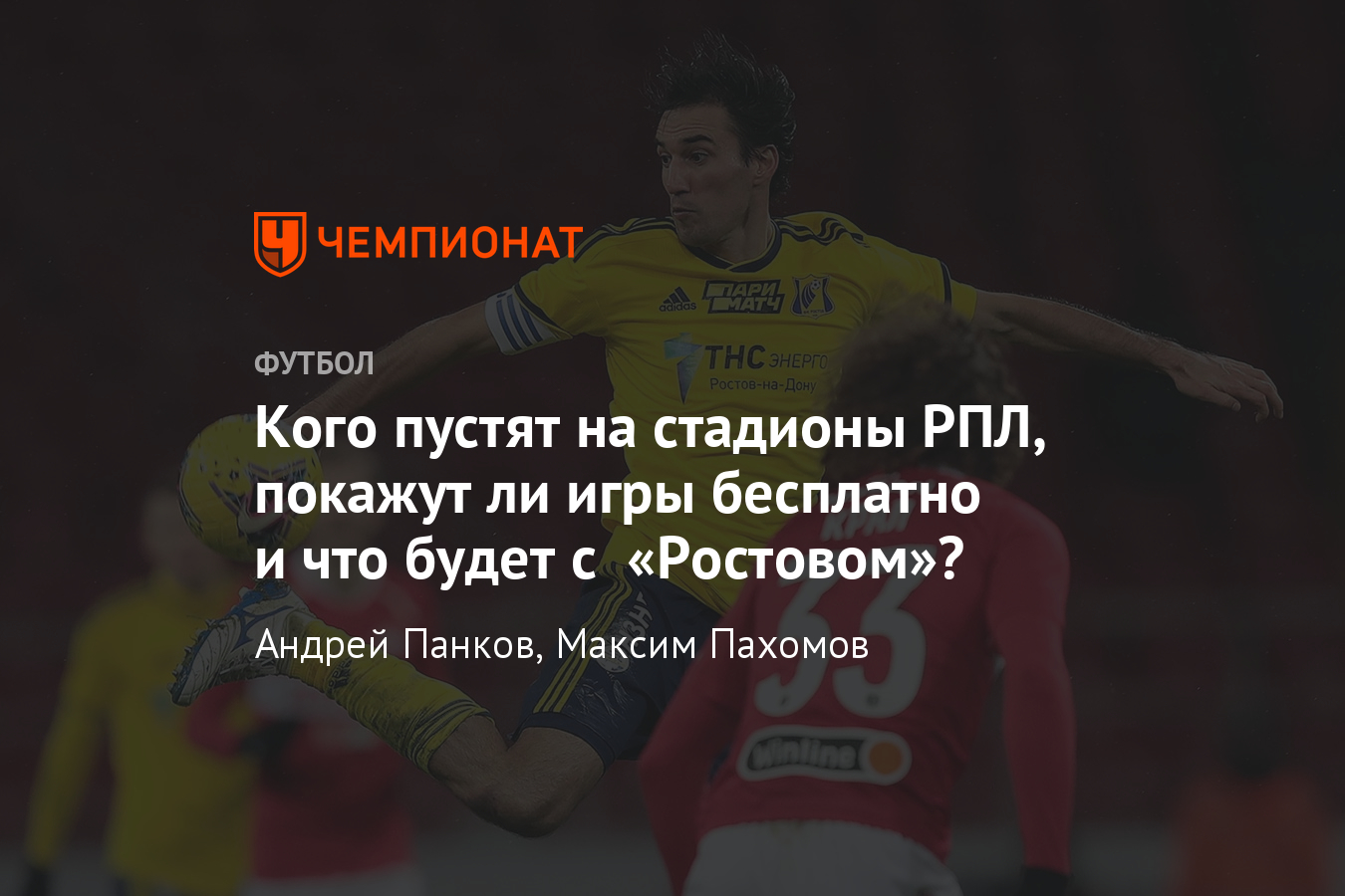 Возобновление РПЛ – покажут ли матчи бесплатно, перенос «Ростов» – «Сочи» -  Чемпионат