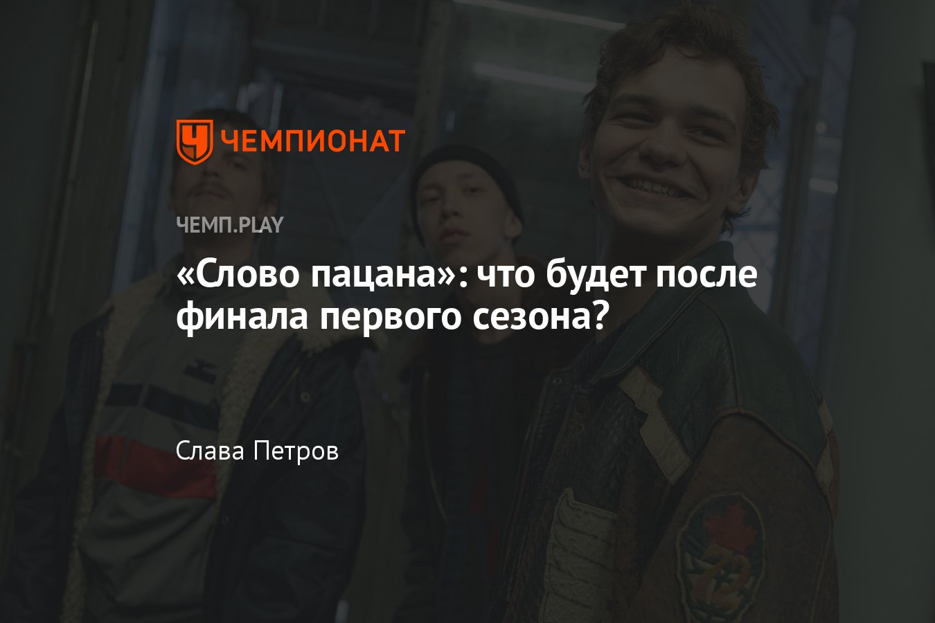 Слово пацана» (2023, сериал): 2-й сезон, дата выхода, съёмки, подробности,  судьба Вовы Адидаса - Чемпионат