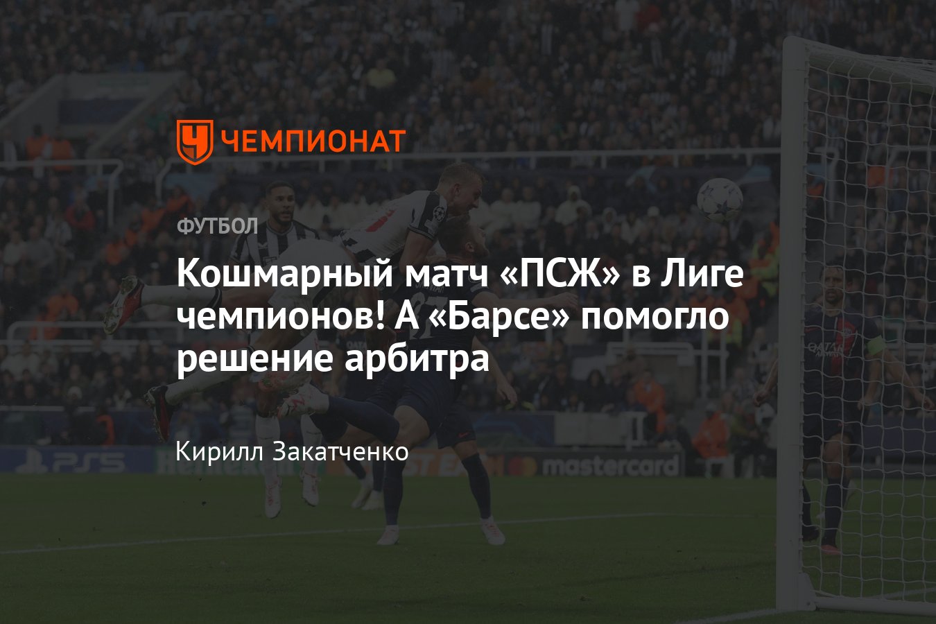 Ньюкасл» — «ПСЖ», прямая онлайн-трансляция матча Лиги чемпионов, 4 октября  2023, где смотреть, «Порту» — «Барселона» - Чемпионат