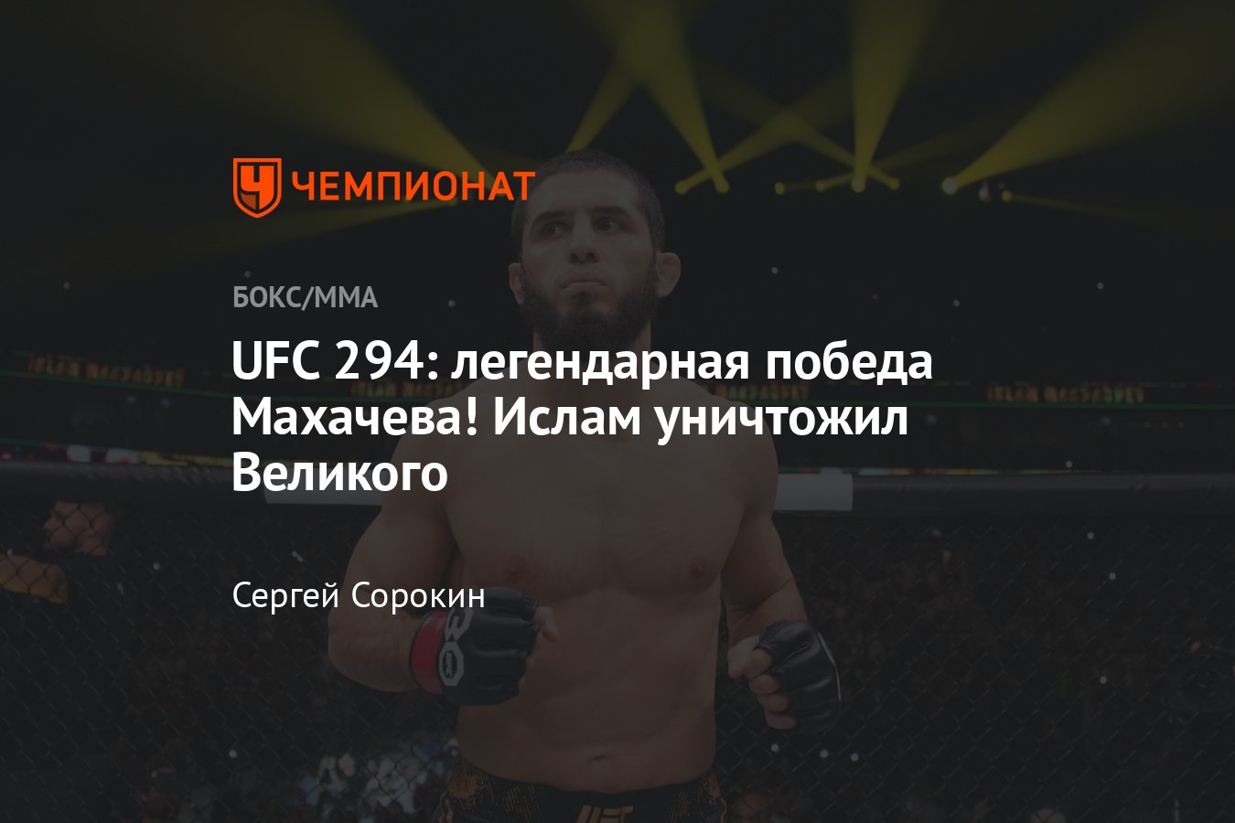 Ислам Махачев — Алекс Волкановски: кто победил, смотреть полный бой,  результаты турнира, кто победил, все итоги UFC 294 - Чемпионат