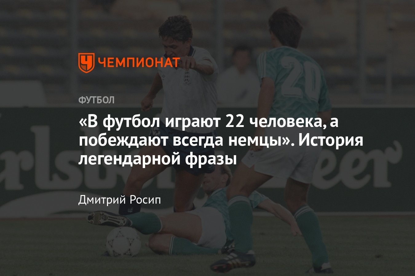 Как появилась фраза «В футбол играют 22 человека, а побеждают всегда немцы»  — кто сказал, Гари Линекер, ЧМ-1990 - Чемпионат