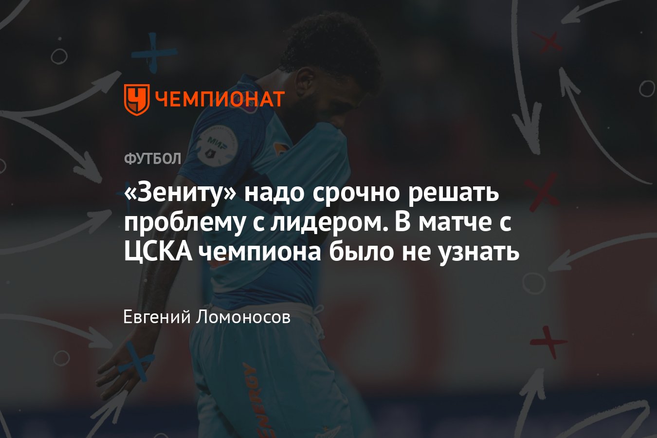 Зенит» — ЦСКА — 0:0, 5:4 по пенальти, Суперкубок России, чемпион России не  научился играть без Вендела, тактика, разбор - Чемпионат