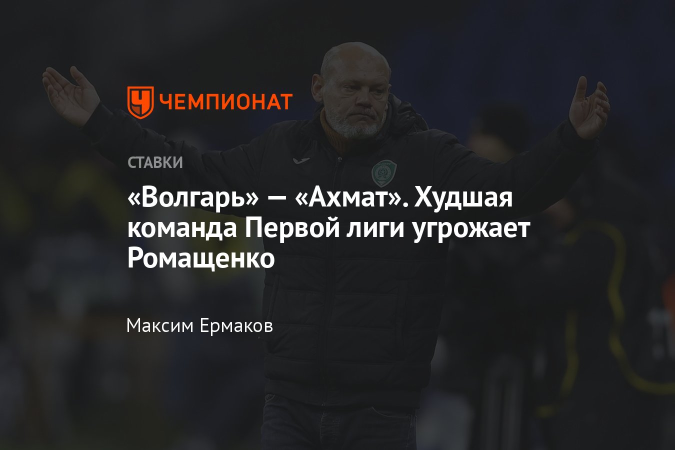 Волгарь — Ахмат, прогноз на матч Кубка России 13 марта 2024 года, где  смотреть онлайн бесплатно, прямая трансляция - Чемпионат