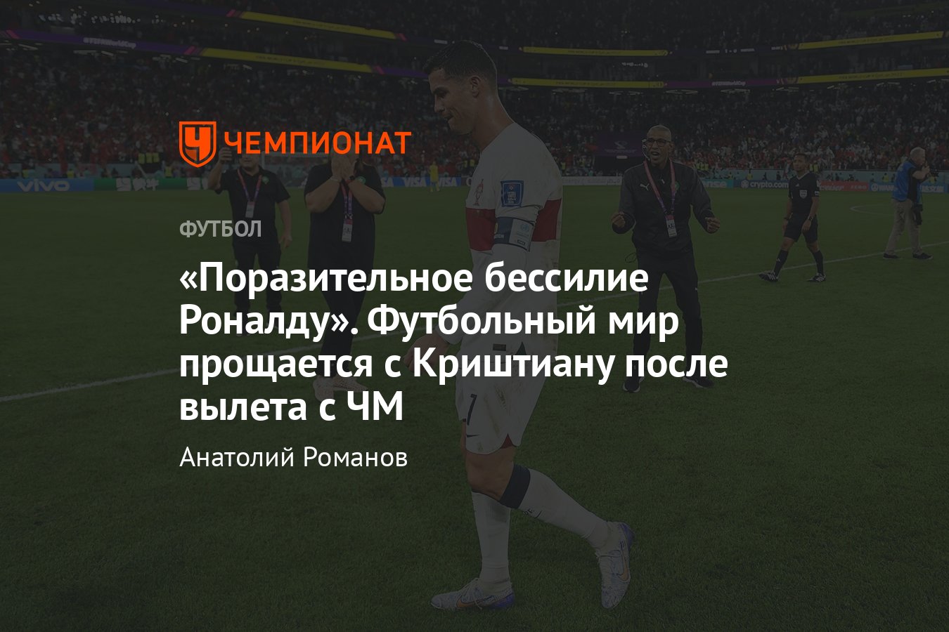 Марокко — Португалия — 1:0, чемпионат мира по футболу: реакция СМИ на вылет  Криштиану Роналду с ЧМ-2022 — обзор прессы - Чемпионат