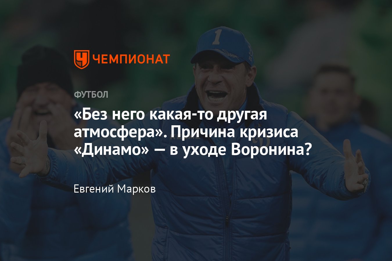 Причины кризиса «Динамо» в РПЛ и кубке России, уход Андрея Воронина, чем он  занимался и почему так важен, разбор - Чемпионат