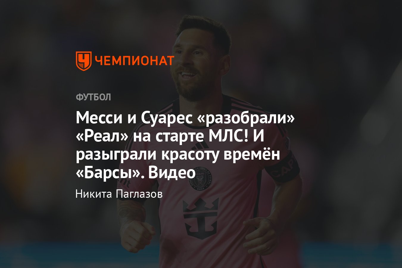 Интер Майами — Реал Солт-Лейк — 2:0, обзор матча 1-го тура МЛС, видео  голов, Месси, Суарес - Чемпионат