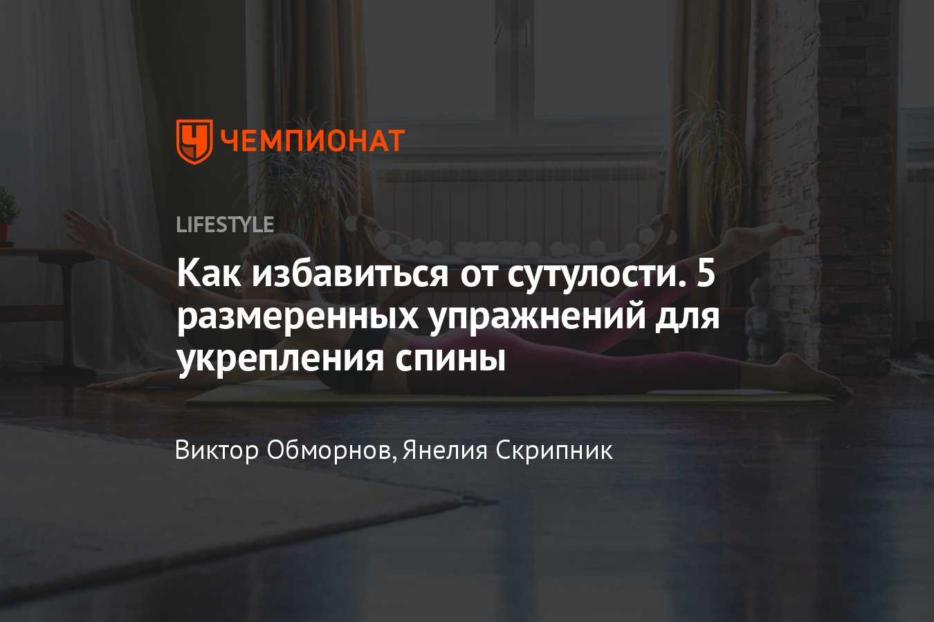 Тренировка для укрепления мышц спины и позвоночника — видео - Чемпионат