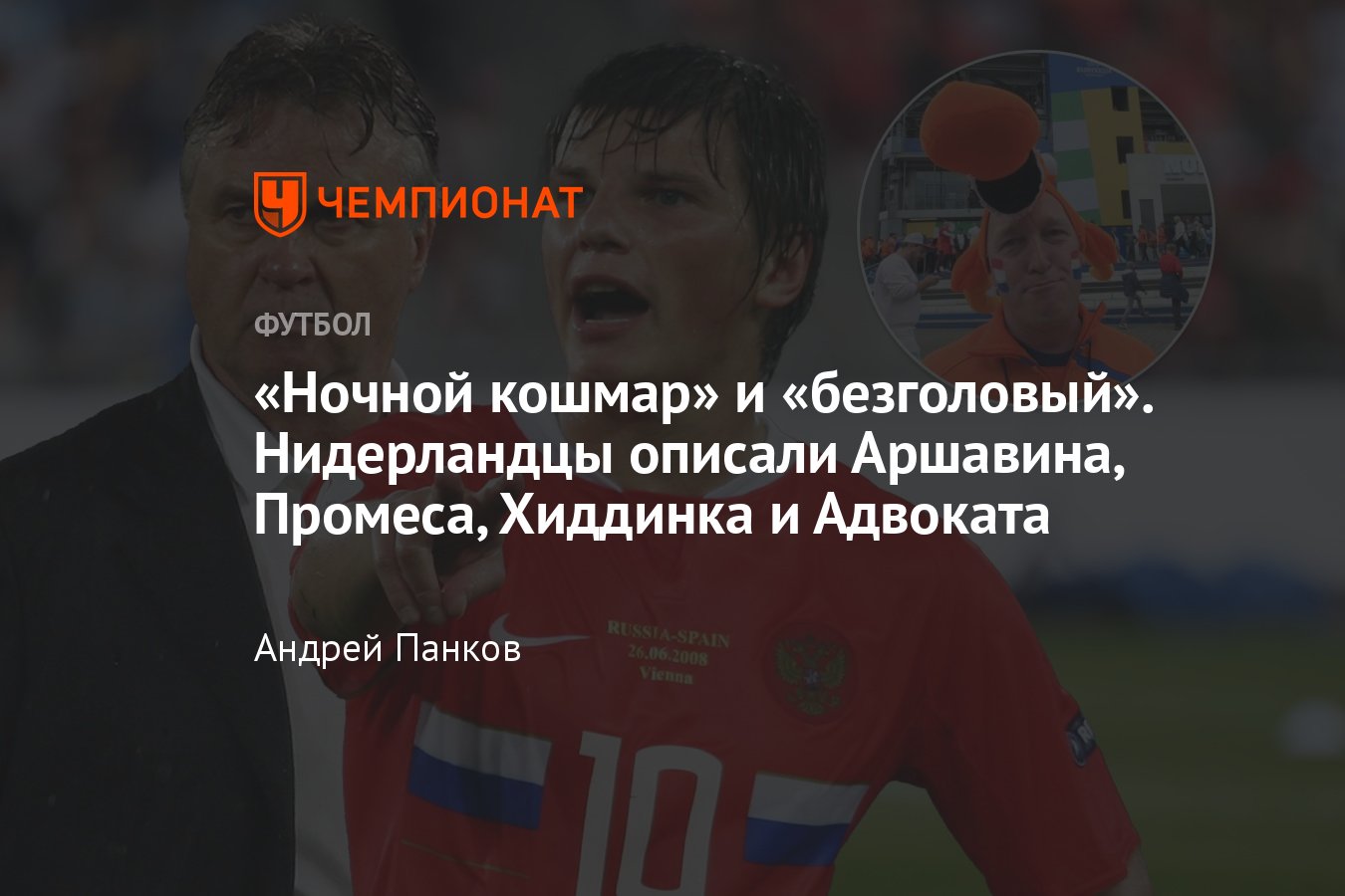 Чемпионат Европы — 2024, воспоминания болельщиков Нидерландов: Промес, Евро- 2008, Россия, Аршавин, Хиддинк, Адвокат - Чемпионат