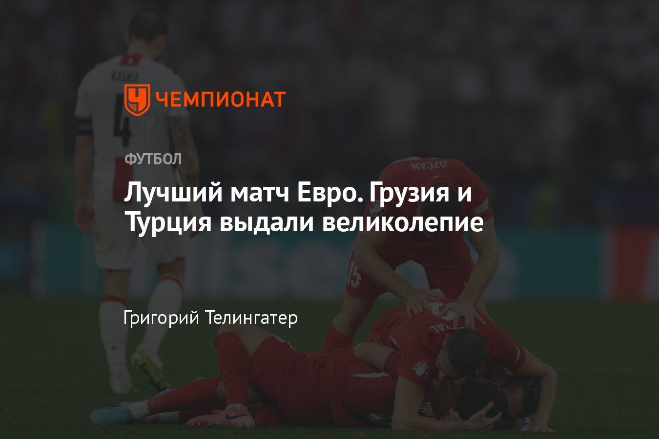 Турция — Грузия — 3:1, обзор матча Евро-2024, голы: Мюльдюр, Микаутадзе,  Гюлер, Актюркоглу, статистика, 15 июня 2024 - Чемпионат