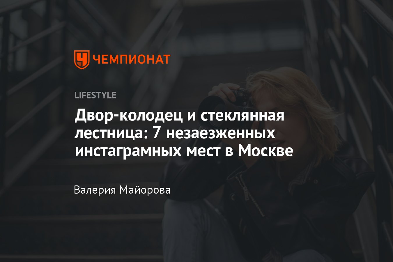 Где сфотографироваться для «Инстаграма» в Москве: топ красивых и необычных  мест - Чемпионат