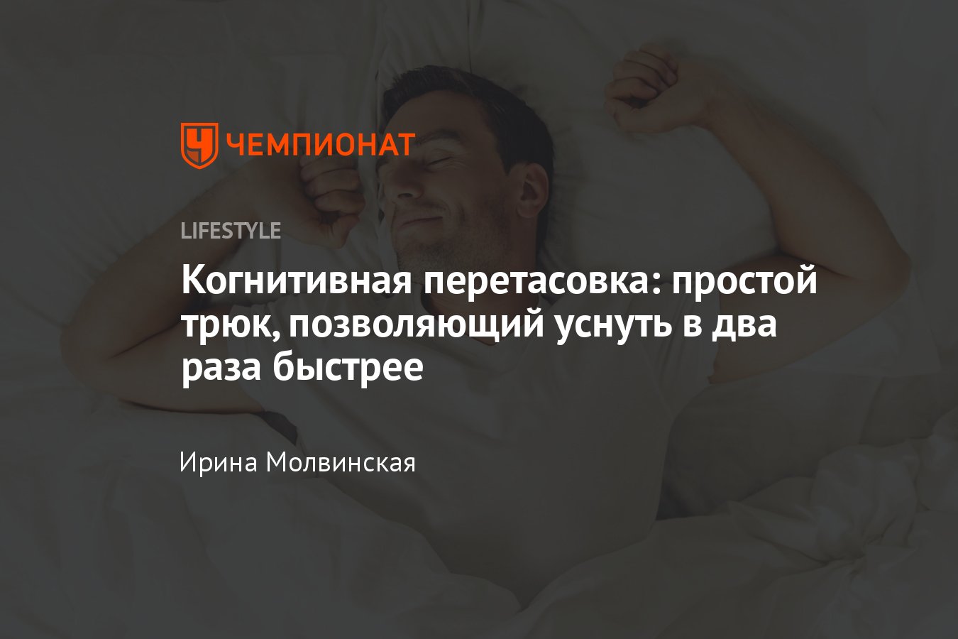 Когнитивная перетасовка: простая техника, которая поможет быстро уснуть -  Чемпионат