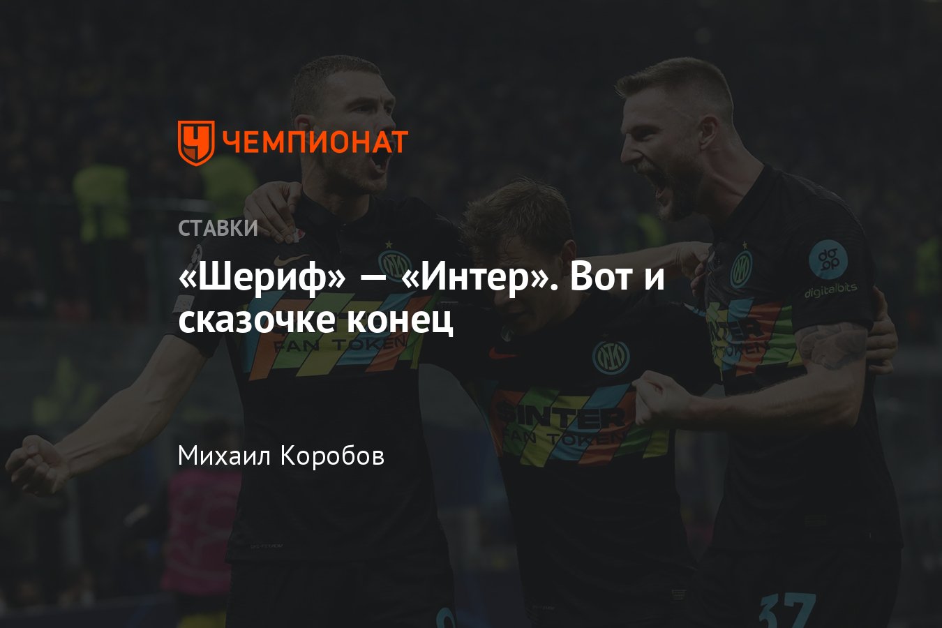 Шериф» — «Интер», 3 ноября 2021, прогноз и ставка на матч Лиги чемпионов,  прямая трансляция, смотреть онлайн - Чемпионат