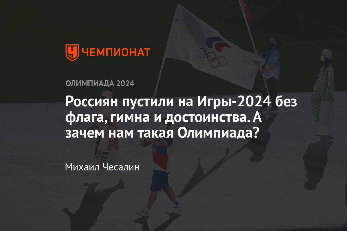 Российских спортсменов допустили на Олимпиаду-2024 без флага и гимна — а  может, не стоит ехать в Париж на такие Игры? - Чемпионат