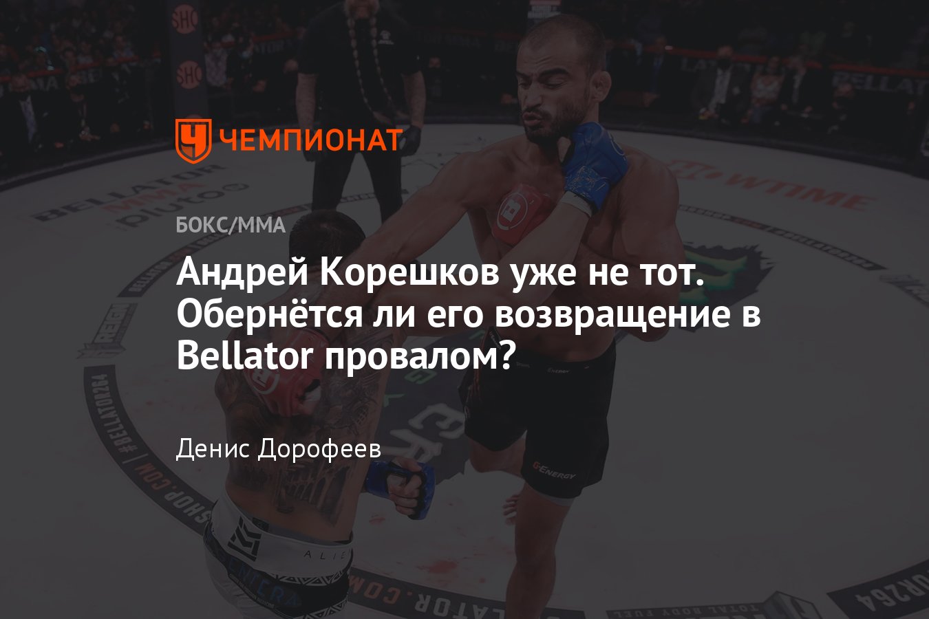 Bellator 269: Андрей Корешков — Рустам Хабилов, когда бой, перспективы  Спартанца, видео - Чемпионат