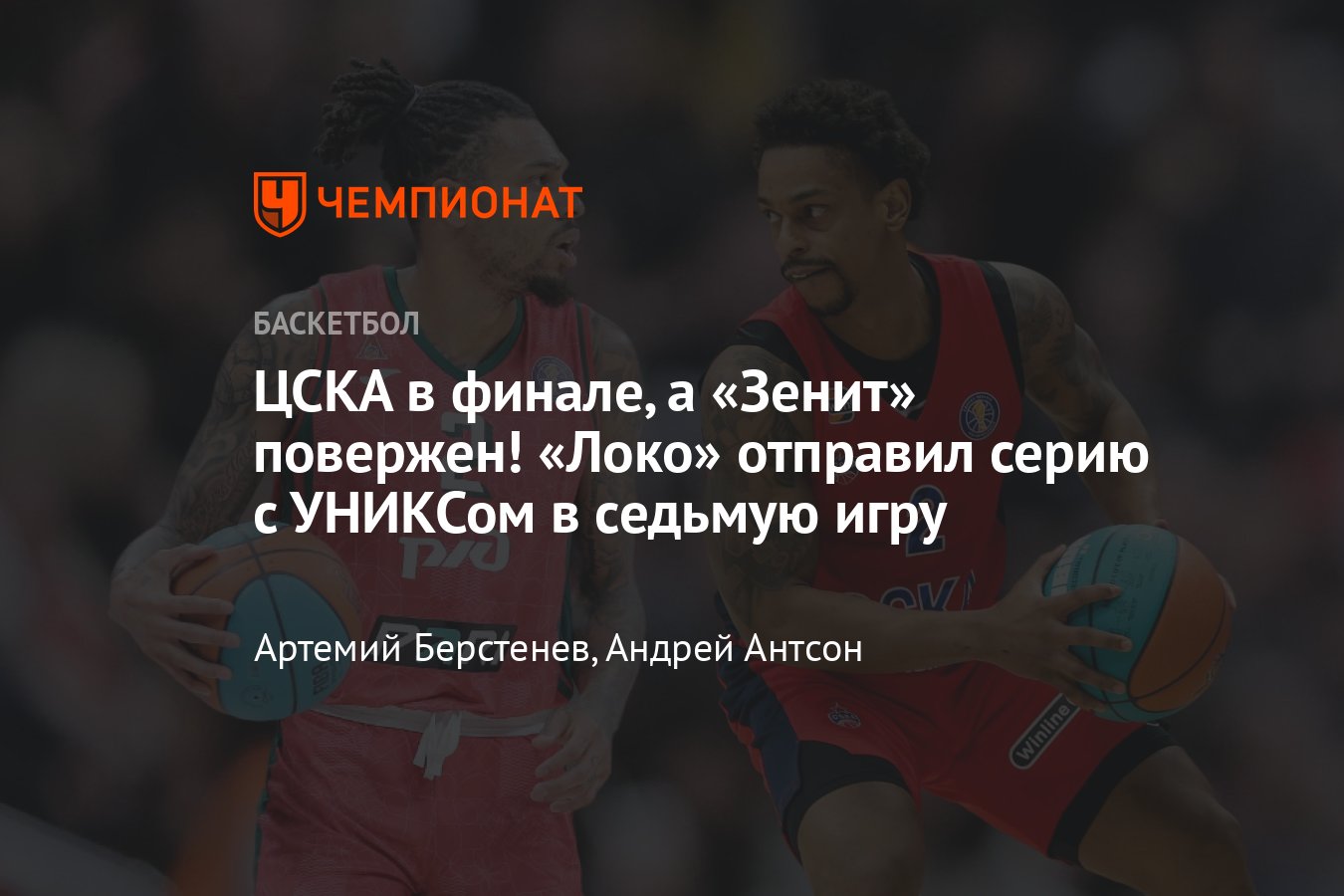 ЦСКА — Зенит, Локомотив — УНИКС, прямая онлайн-трансляция, Единая лига ВТБ,  19 мая 2024: обзор матча, где смотреть - Чемпионат