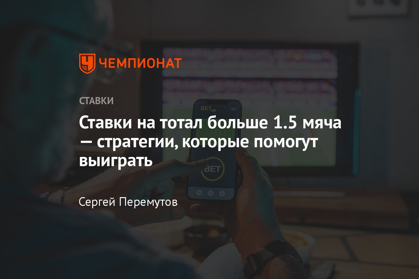 Как делать ставки на тоталы, виды пари, стратегии, советы экспертов, помощь  новичкам, прогнозы на спорт - Чемпионат