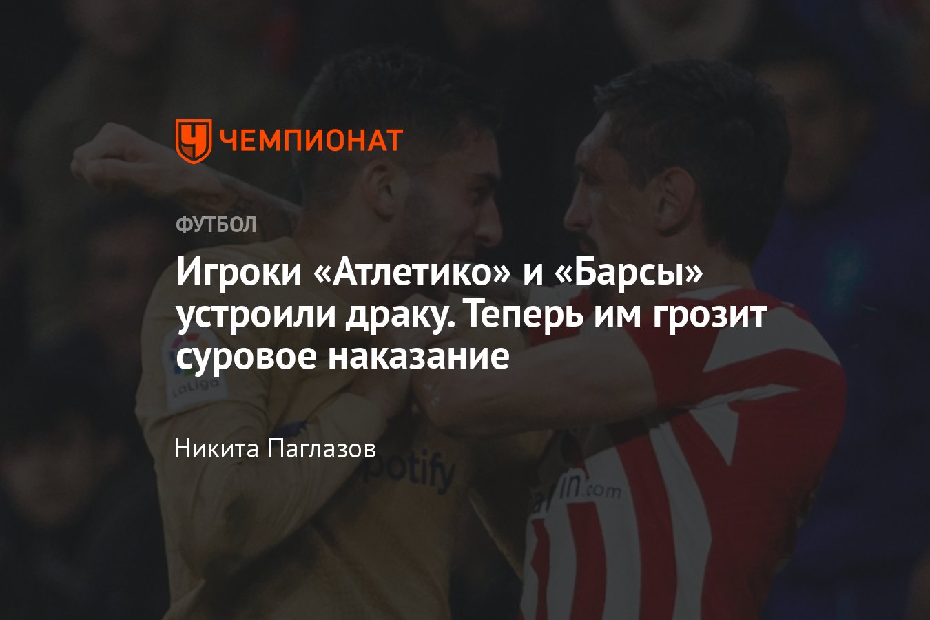 Атлетико» — «Барселона» — 0:1, матч 16-го тура Примеры, драка на поле  Стефана Савича и Феррана Торреса, подробности - Чемпионат