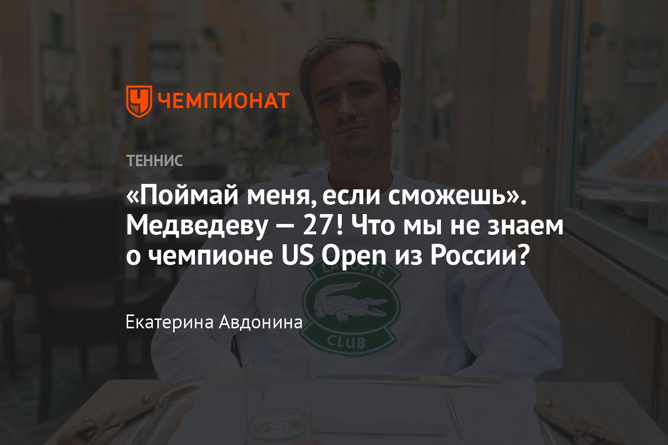 Даниилу Медведеву исполнилось 27 лет, любимые вещи теннисиста: футбольный  клуб, фильм, блюдо, животное, ТВ-персонаж - Чемпионат