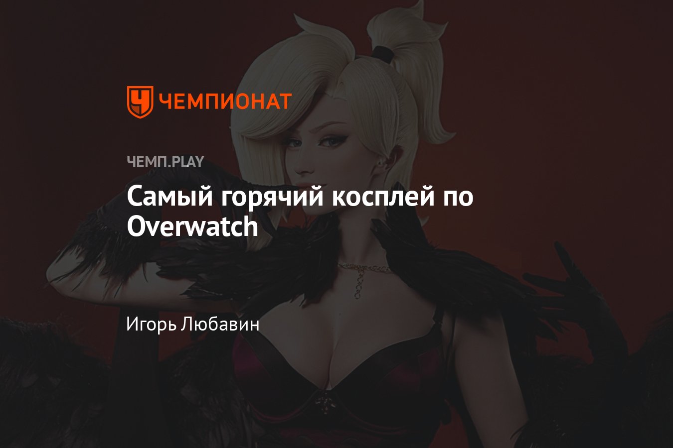 Лучший косплей по Overwatch: Ангел, Роковая вдова, Трейсер, Бригитта и Эш -  Чемпионат