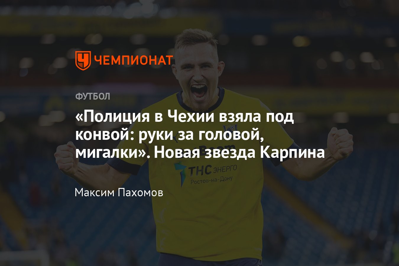 Интервью с нападающим «Ростова» Егором Голенковым — о Карпине, игре в Чехии  и Португалии, Fan ID - Чемпионат