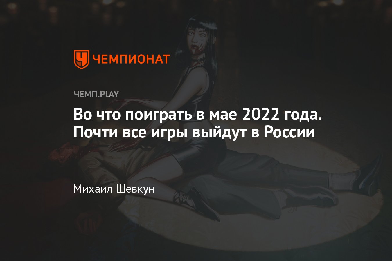 Какие игры выйдут в мае 2022 года: Vampire The Masquerade, Sniper Elite,  Evil Dead - Чемпионат