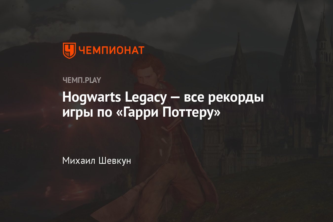 Все рекорды игры «Хогвартс: Наследие»: Steam, Red Dead Redemption 2, Elden  Ring, Cyberpunk 2077, Call of Duty и Twitch - Чемпионат