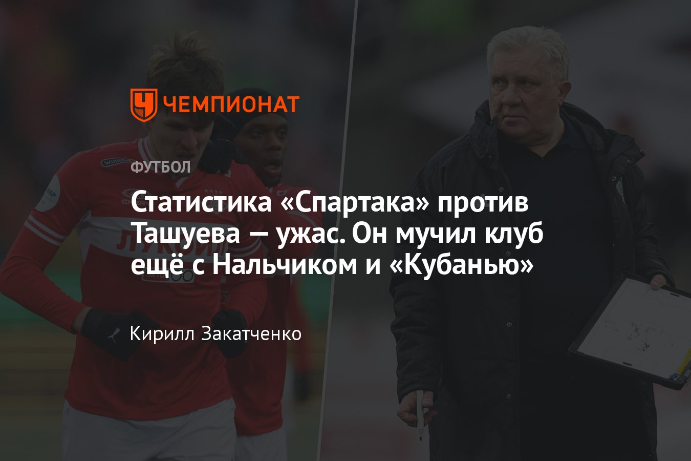 Как Спартак играл против команд Сергея Ташуева в РПЛ, статистика,  результаты, Факел, Ахмат, Кубань, Спартак Нальчик - Чемпионат