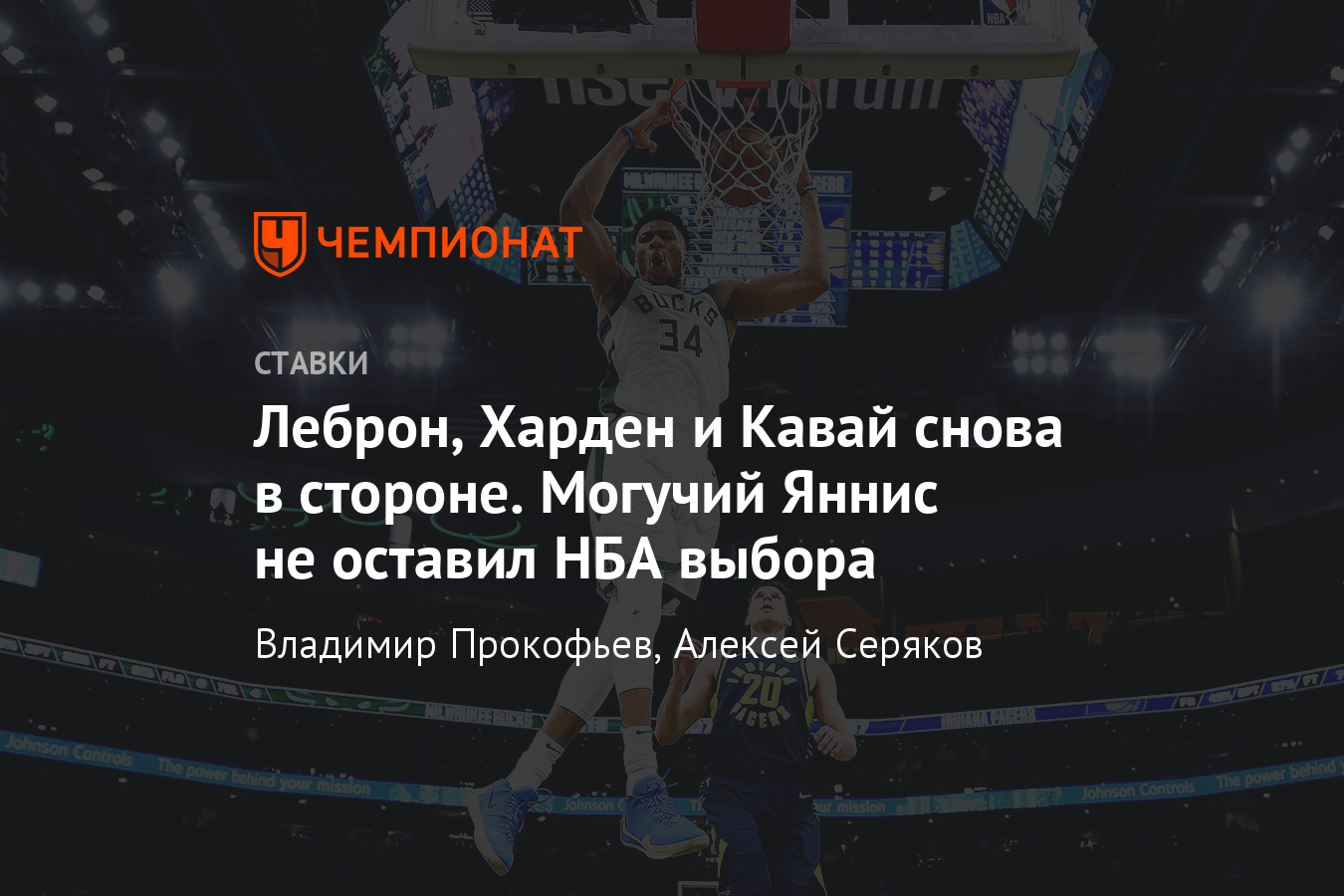 НБА, кто получит MVP в сезоне-2019/2020, Яннис, Харден, Леброн, Кавай,  Дэвис, Дончич - Чемпионат