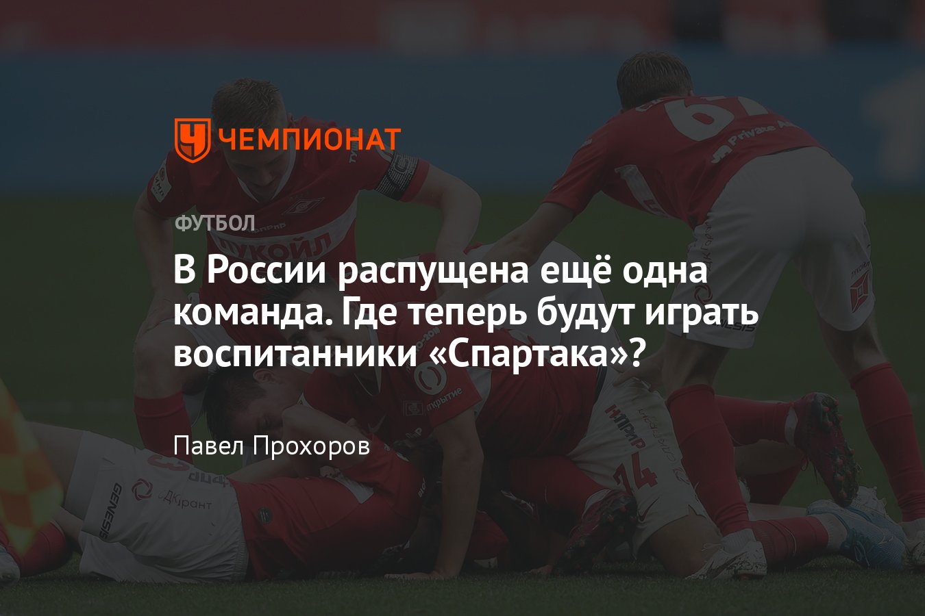 Трансферы РПЛ и ФНЛ, лето-2022: где играют игроки «Спартака-2»: Оганесян,  Денисов, Маркитесов, Шитов, Воропаев - Чемпионат