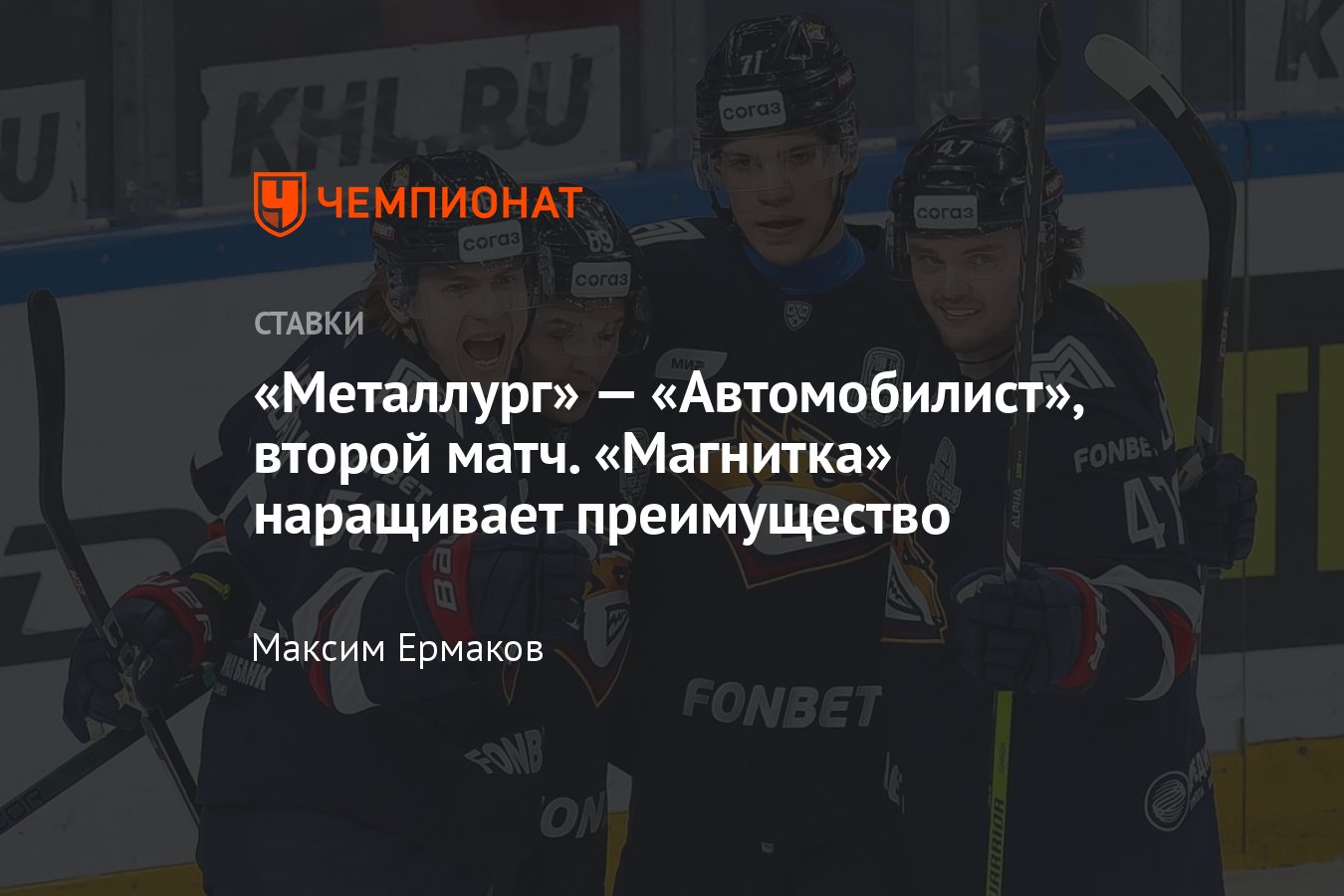 Кхл металлург автомобилист прогноз на матч. Кхл металлург автомобилист прогноз на матч