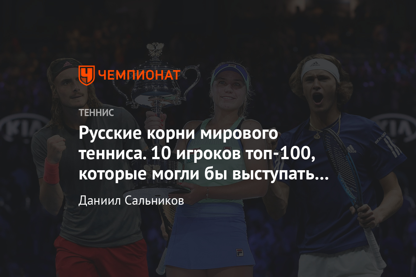 Зверев, Циципас, Кенин и другие теннисисты топ-100, которые могли бы  выступать за Россию - Чемпионат