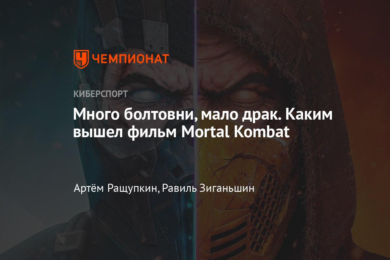 Mortal Kombat фильм — первые отзывы, рейтинг критиков, персонажи - Чемпионат