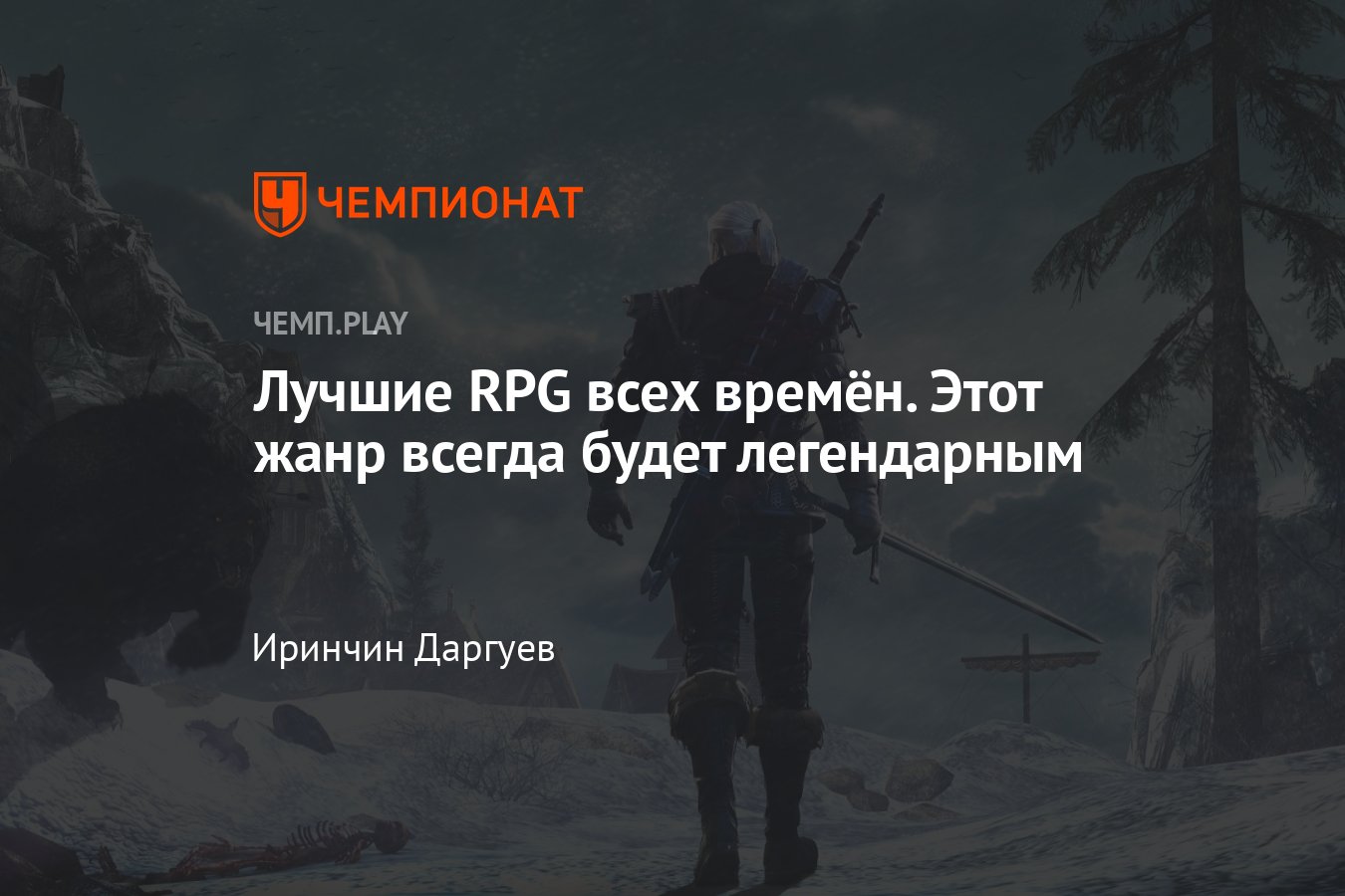 27 лучших RPG всех времён на ПК и консолях: «Ведьмак», «Звёздные войны»,  Fallout и другие - Чемпионат