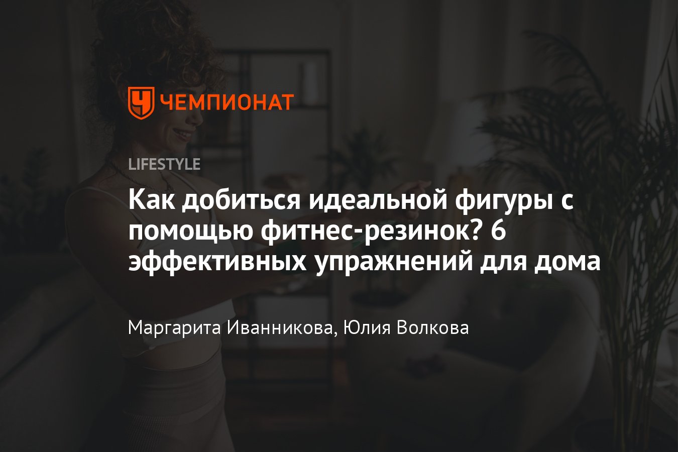 Эффективная тренировка в домашних условиях для новичков с фитнес-резинками  на всё тело, 6 упражнений для красивой фигуры - Чемпионат