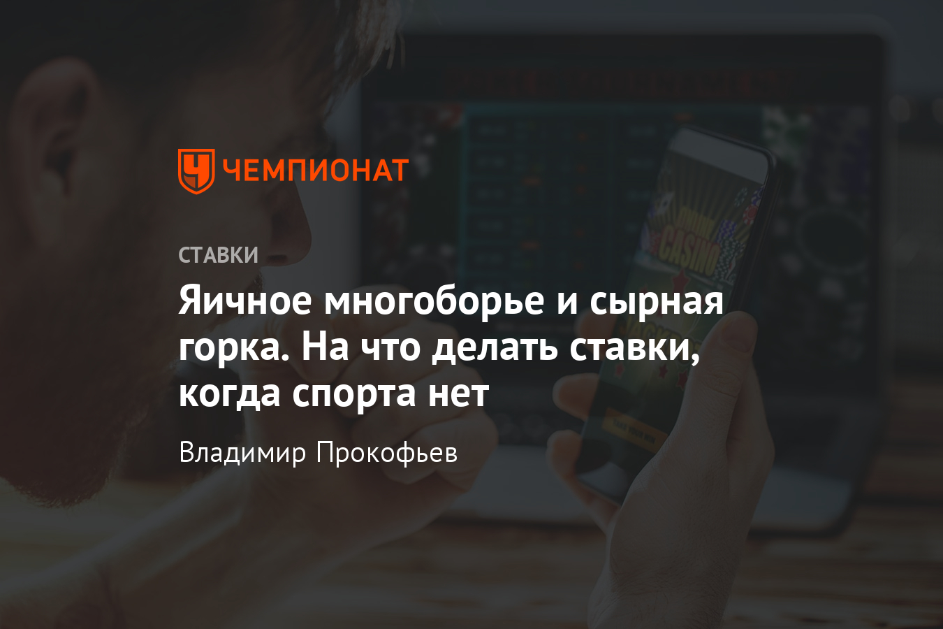 Как делать ставки на спорт в 2020 году онлайн, самые странные виды спорта в  мире - Чемпионат