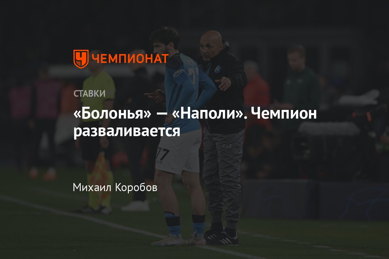 Болонья» — «Наполи», прогноз на матч Серии А 28 мая 2023 года, где смотреть  онлайн бесплатно, прямая трансляция - Чемпионат