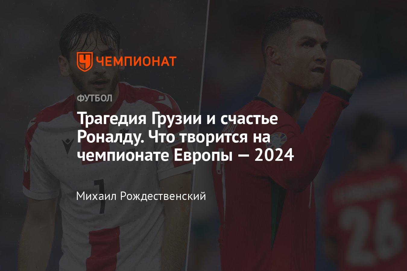 Евро-2024: результаты 18 июня 2024, обзор матчей, календарь, таблица,  группа F: Турция — Грузия, Португалия — Чехия - Чемпионат