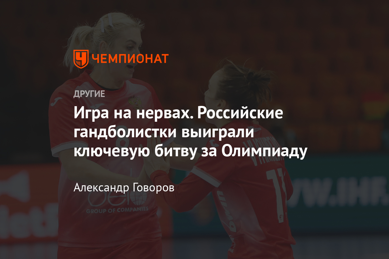 Женская сборная России по гандболу победила Сербию в матче олимпийской  квалификации к Токио-2020 - Чемпионат