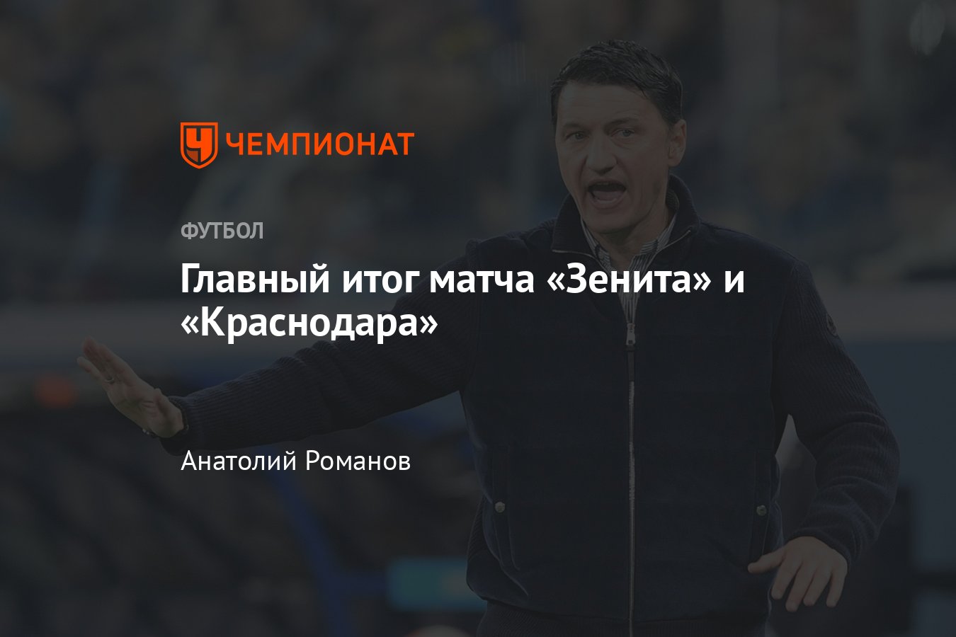 Зенит» — «Краснодар» — 1:1, 15-й тур РПЛ, чемпионат России: мнение об игре,  комментарий Владимира Ивича — «Чемпионат» - Чемпионат