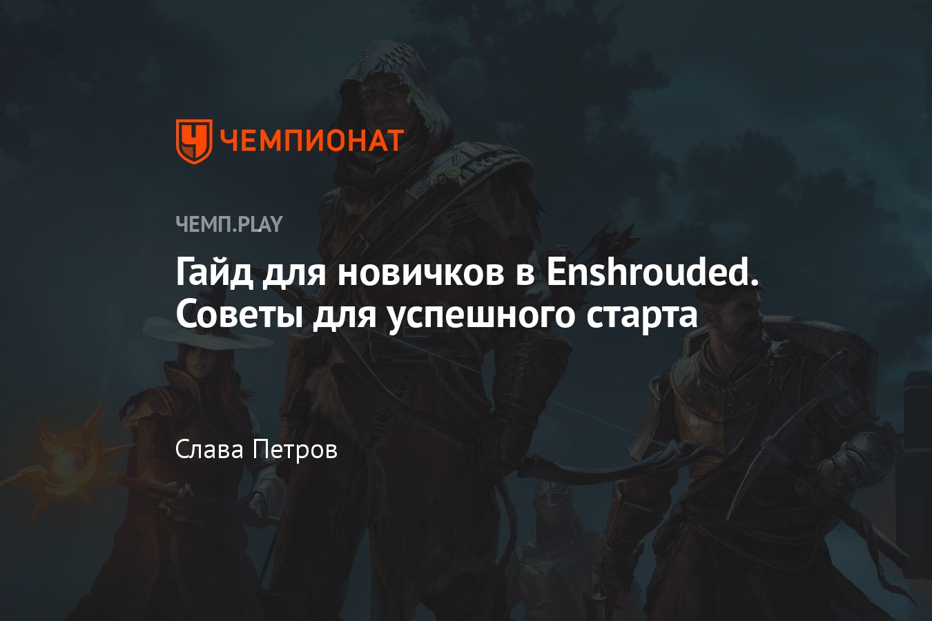 Советы по Enshrouded: гайд по прохождению игры для новичков, крюк, глайдер,  алхимик, рюкзак, Пелена - Чемпионат